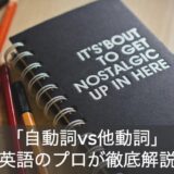 英語の「自動詞・他動詞」の見分け方や違いを英語のプロがやさしく解説