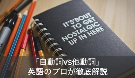 英語の「自動詞・他動詞」の見分け方や違いを英語のプロがやさしく解説