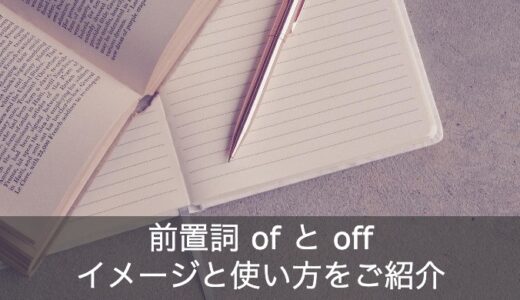 前置詞ofとoffの使い方・イメージ・違いをわかりやすく解説！