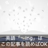 「with = 一緒に」じゃない？前置詞withのイメージと使い方を徹底解説！