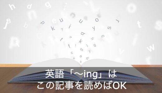 【かんたん】英語の「ing」の意味・使い方・付け方をご紹介！