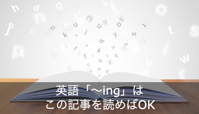 「with = 一緒に」じゃない？前置詞withのイメージと使い方を徹底解説！