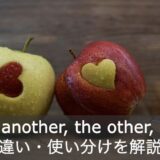 英語の「other・another・the other・others」の違いと使い分けを解説