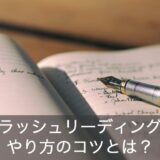 スラッシュリーディングのやり方のコツは？効果・弊害・教材おすすめをご紹介