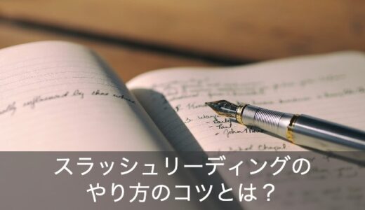 スラッシュリーディングのやり方のコツは？効果・弊害・教材おすすめをご紹介