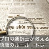 英語の語順が分からない人へ！ルール・トレーニング法を分かりやすく解説