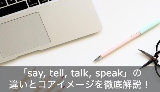 英語の「say, tell, talk, speak」の違いとコアイメージを徹底解説！