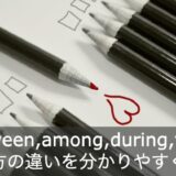 【～の間】between, among, during, forの使い方の違いを解説！