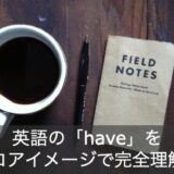 英語の「have」の意味と使い方をコアイメージで完全理解！