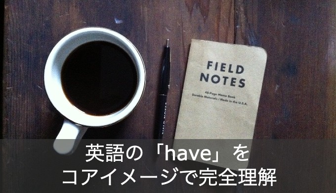 英語の「have」の意味と使い方をコアイメージで完全理解！