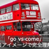 【初心者向け】英語の「go / come」の意味と違いをコアイメージで解説！