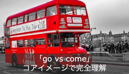 【初心者向け】英語の「go / come」の意味と違いをコアイメージで解説！