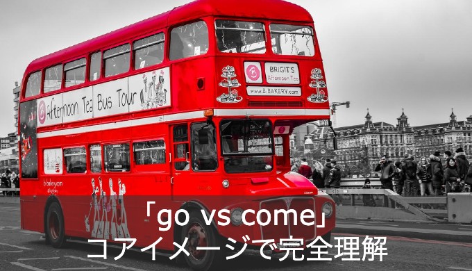 【初心者向け】英語の「go / come」の意味と違いをコアイメージで解説！