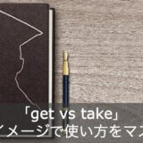 【get & take】訳しづらい英単語のコアイメージを豊富な例文とともに解説！