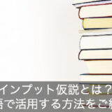 インプット仮説のやり方を例でご紹介！英語のインプットに使う方法とは？