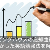 今日から出来るエビングハウスの忘却曲線を使った英単語の復習法とは？