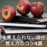 英単語が覚えられない意外な理由とは？誰でも出来るおすすめ覚え方4選