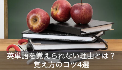 英単語が覚えられない意外な理由とは？誰でも出来るおすすめ覚え方4選