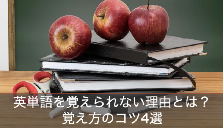 英単語が覚えられない意外な理由とは？誰でも出来るおすすめ覚え方4選