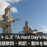 ビートルズ「A Hard Day's Night」の歌詞・和訳・意味を解説