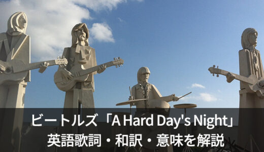 ビートルズ「A Hard Day’s Night」の歌詞・和訳・意味を解説