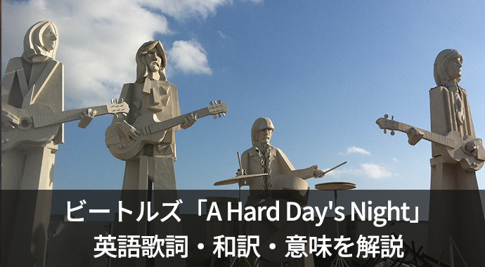 ビートルズ「A Hard Day's Night」の歌詞・和訳・意味を解説