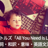 ビートルズ「All You Need Is Love」の歌詞・和訳・英語文法を徹底解説！