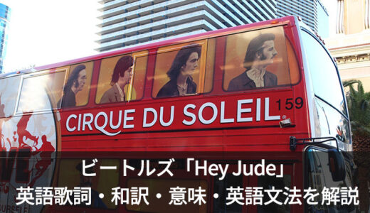 ビートルズの「Hey Jude(ヘイジュード)」の英語歌詞・和訳・意味を解説