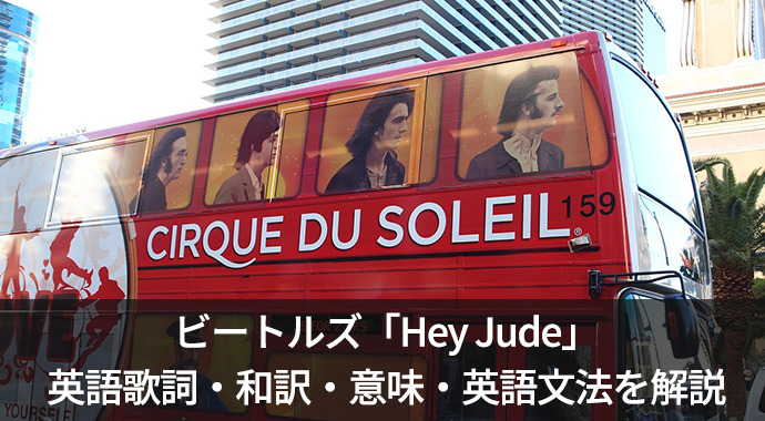 ビートルズの「Hey Jude(ヘイジュード)」の英語歌詞・和訳・意味を解説