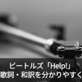 ビートルズの「Help!(ヘルプ)」の歌詞・和訳を英語のプロが解説