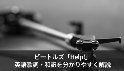 ビートルズの「Help!(ヘルプ)」の歌詞・和訳を英語のプロが解説