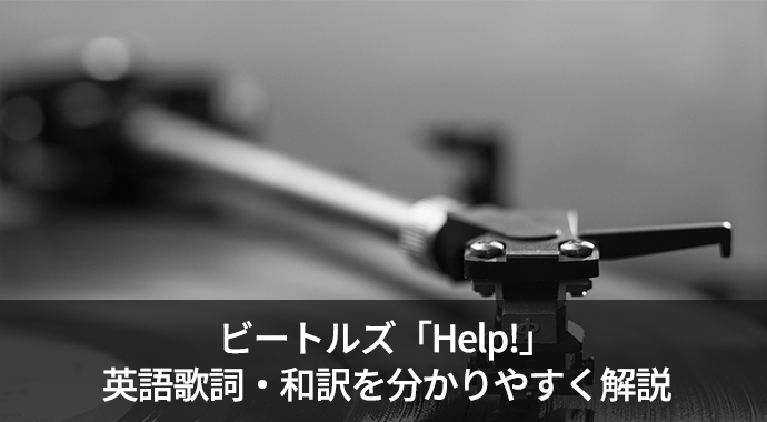 ビートルズの「Help!(ヘルプ)」の歌詞・和訳を英語のプロが解説