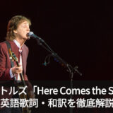 ビートルズ「Here Comes the Sun」の英語歌詞・和訳・意味をご紹介