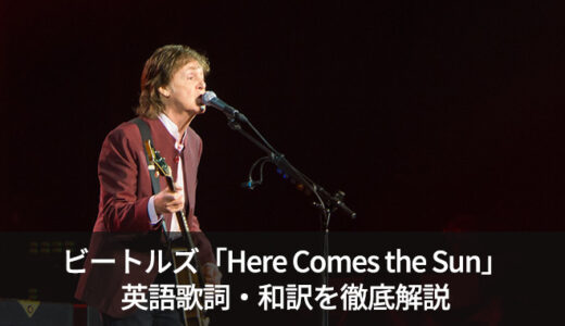 ビートルズ「Here Comes the Sun」の英語歌詞・和訳・意味をご紹介