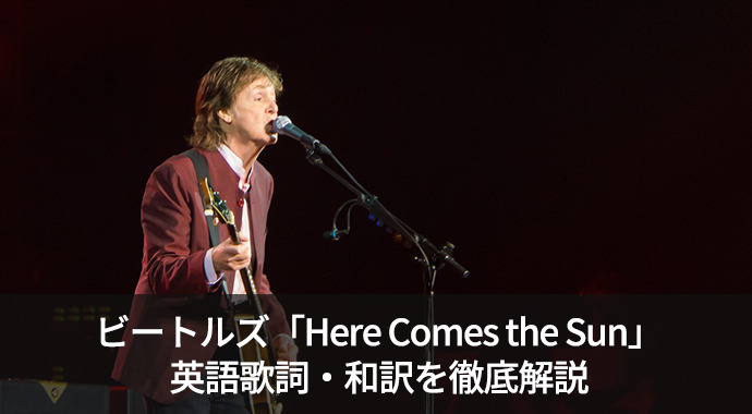 ビートルズ「Here Comes the Sun」の英語歌詞・和訳・意味をご紹介