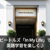 ビートルズ「In My Life」の英語歌詞の意味・和訳をご紹介！