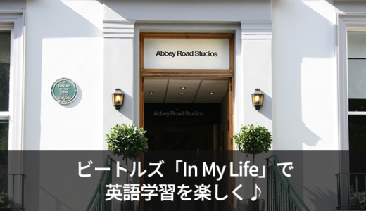 ビートルズ「In My Life」の英語歌詞の意味・和訳をご紹介！