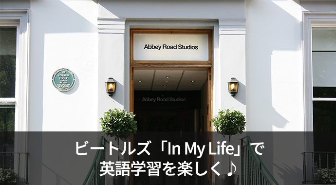 ビートルズ「In My Life」の英語歌詞の意味・和訳をご紹介！