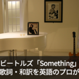 ビートルズ「Something(サムシング)」の歌詞・和訳を分かりやすく解説