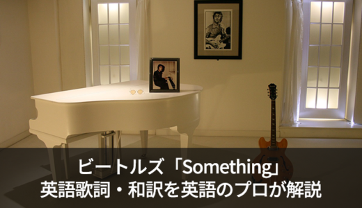 ビートルズ「Something(サムシング)」の歌詞・和訳を分かりやすく解説