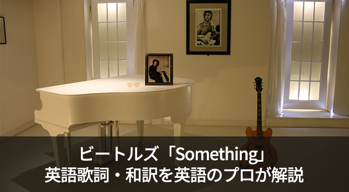 ビートルズ「Something(サムシング)」の歌詞・和訳を分かりやすく解説