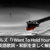 ビートルズ「I Want To Hold Your Hand」の歌詞・和訳・意味を解説