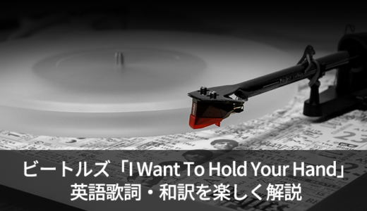 ビートルズ「I Want To Hold Your Hand」の歌詞・和訳・意味を解説