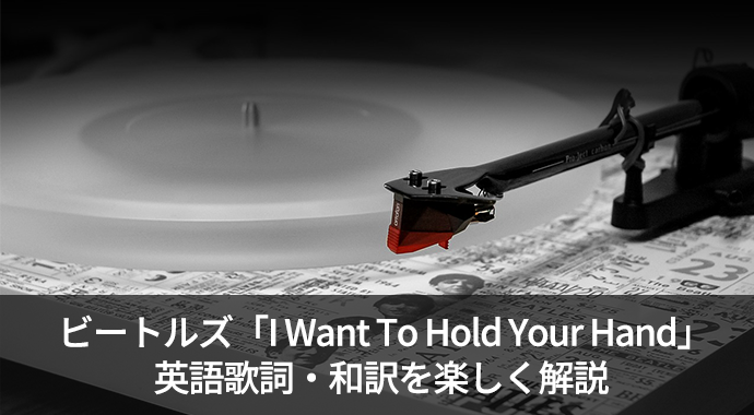 ビートルズ「I Want To Hold Your Hand」の歌詞・和訳・意味を解説