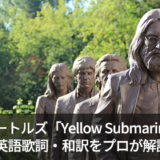 ビートルズの「Yellow Submarine」の歌詞・日本語和訳を英語のプロがご紹介