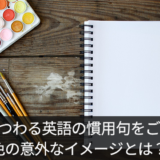 英語の色にまつわる慣用句・名言をご紹介！色の意外なイメージとは？