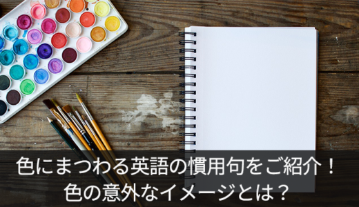 英語の色にまつわる慣用句・名言をご紹介！色の意外なイメージとは？