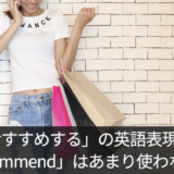 ネイティブがよく使う「おすすめするよ」の英語表現！「recommend」は使わない!?