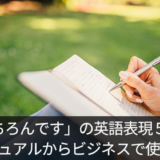 ネイティブが使う「もちろんです」の英語表現５選！カジュアルからビジネスで使える