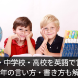 小学校・中学校・高校を英語で言うと？学年の言い方・書き方も解説